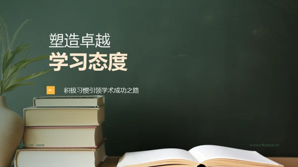 塑造卓越学习态度