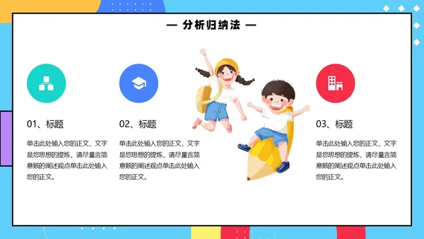 彩色孟菲斯卡通风幼儿园说课教师说课通用PPT模板孟菲斯风格