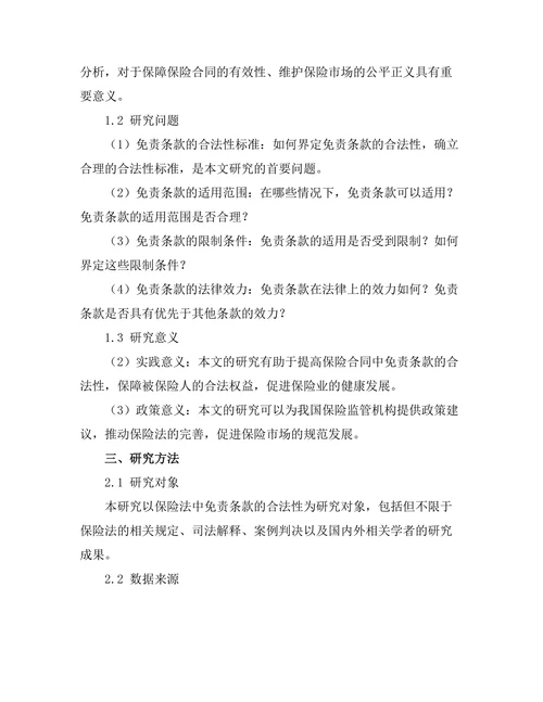 保险法中免责条款的合法性分析