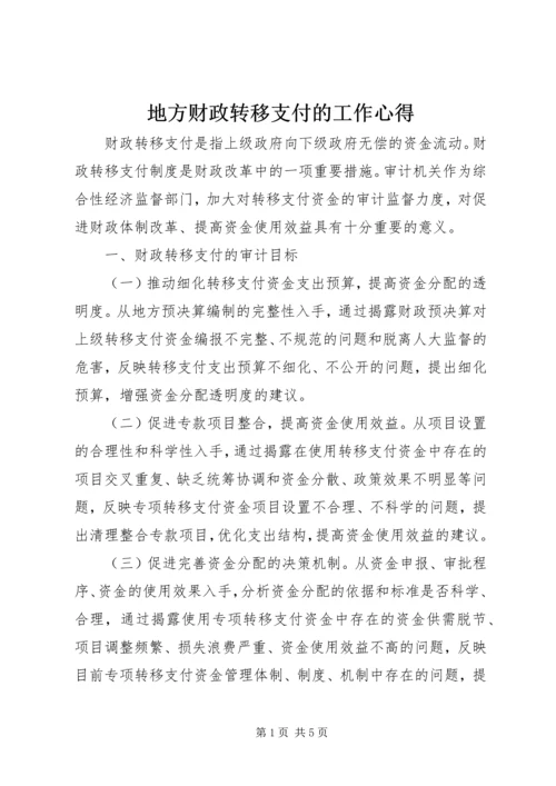 地方财政转移支付的工作心得.docx