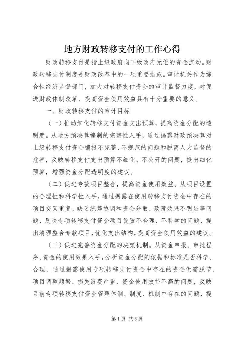 地方财政转移支付的工作心得.docx