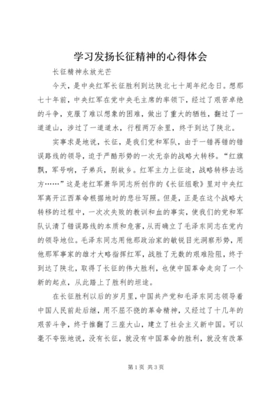 学习发扬长征精神的心得体会 (2).docx