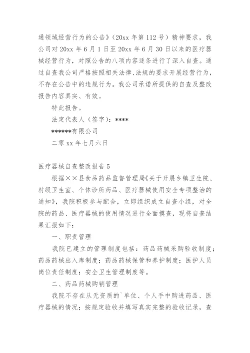 医疗器械自查整改报告.docx