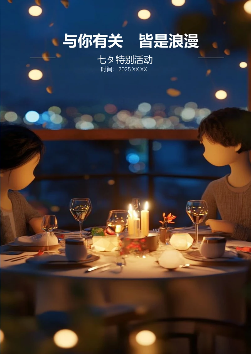 与你有关皆是浪漫七夕海报
