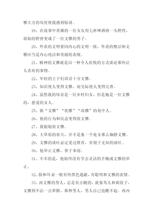 文雅的意思0.docx