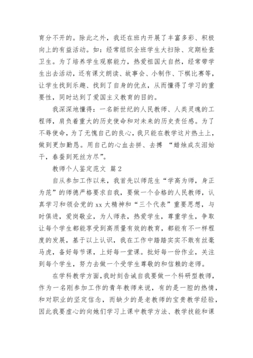 教师个人鉴定范文.docx