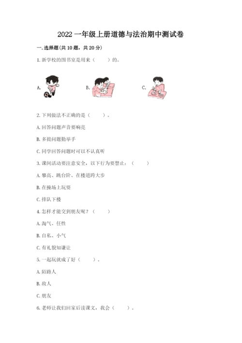 2022一年级上册道德与法治期中测试卷及完整答案（典优）.docx