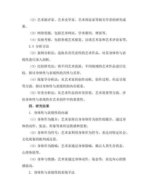 当代艺术中的身体性与表现性研究