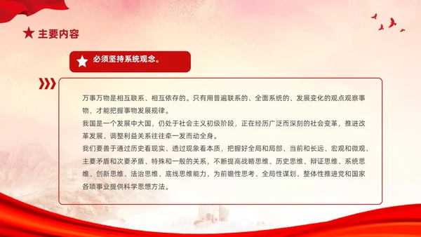 红色简约党建党课学习了解六个坚持课件PP