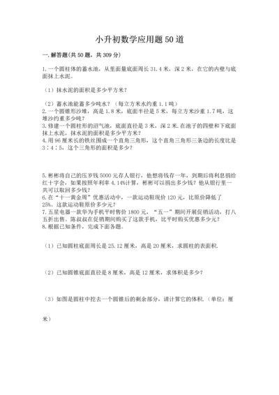 小升初数学应用题50道精品【名师推荐】.docx