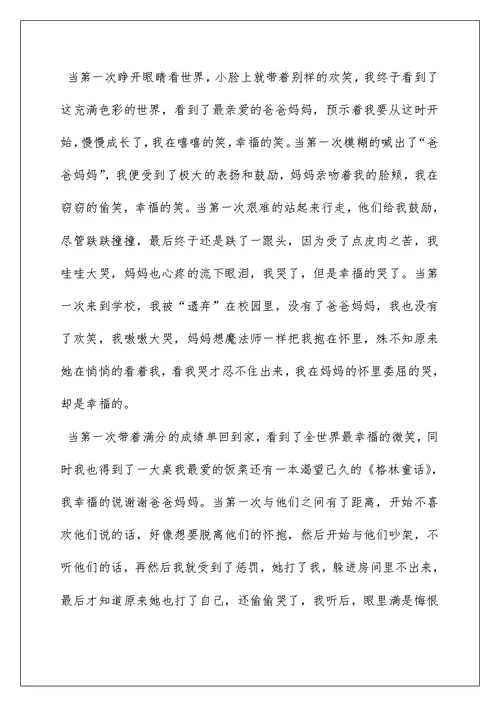 2022在幸福中成长作文600字