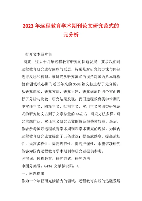 远程教育学术期刊论文研究范式的元分析
