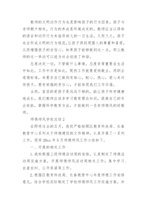 师德师风学校总结.docx