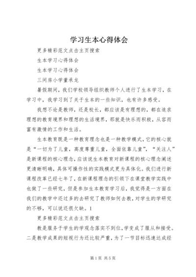 学习生本心得体会 (2).docx