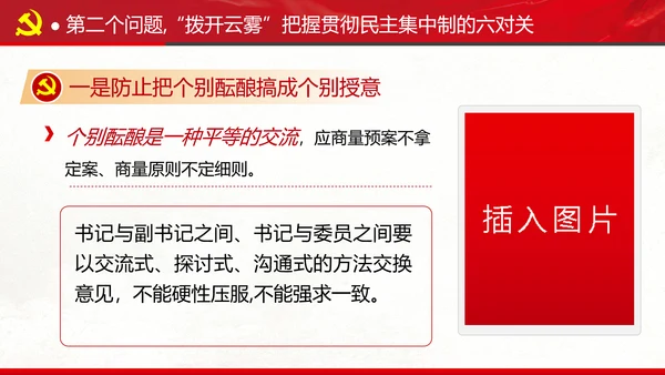 民主集中制贯彻落实质量主题教育党课PPT