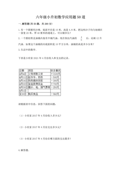 六年级小升初数学应用题50道含完整答案（网校专用）.docx