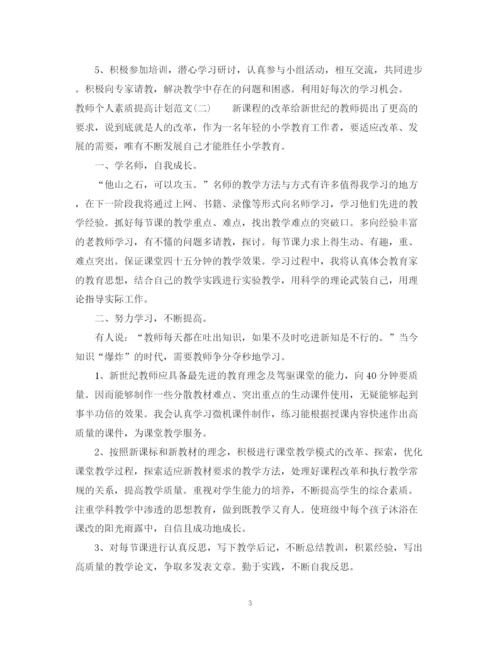 精编之教师个人素质提高计划范文.docx