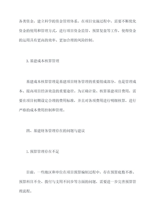 基建财务工作报告