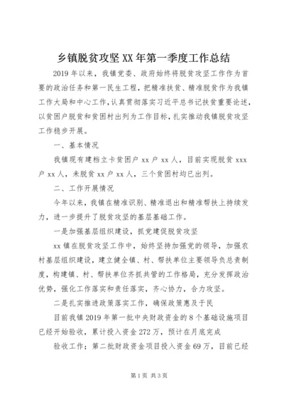 乡镇脱贫攻坚某年第一季度工作总结.docx