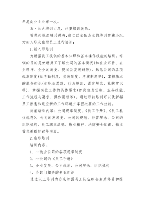 物业公司年度工作总结及计划8篇.docx