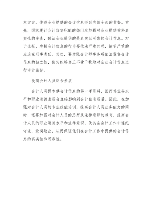 会计信息失真治理研究