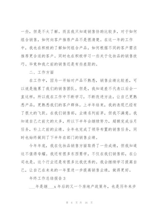 年终工作总结报告4篇.docx
