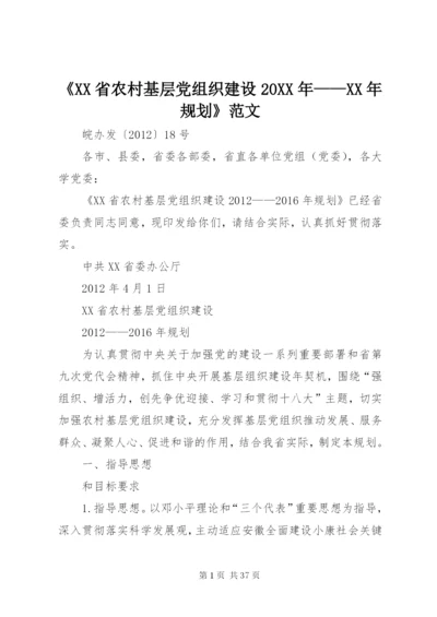 《XX省农村基层党组织建设某年——某年规划》范文.docx