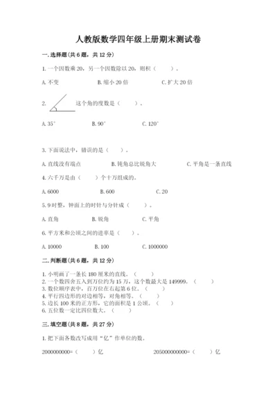 人教版数学四年级上册期末测试卷带答案（完整版）.docx