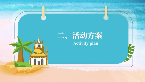 蓝色插画风海岛景区二日游团建策划方案PPT模板