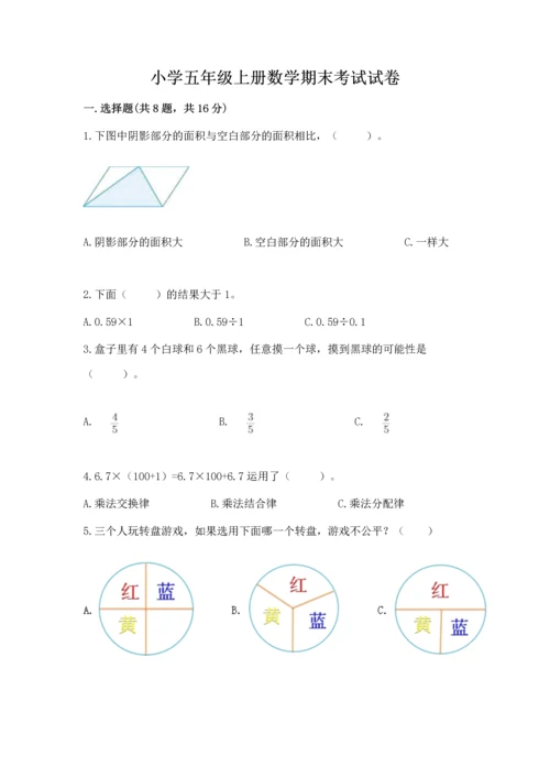 小学五年级上册数学期末考试试卷（突破训练）word版.docx