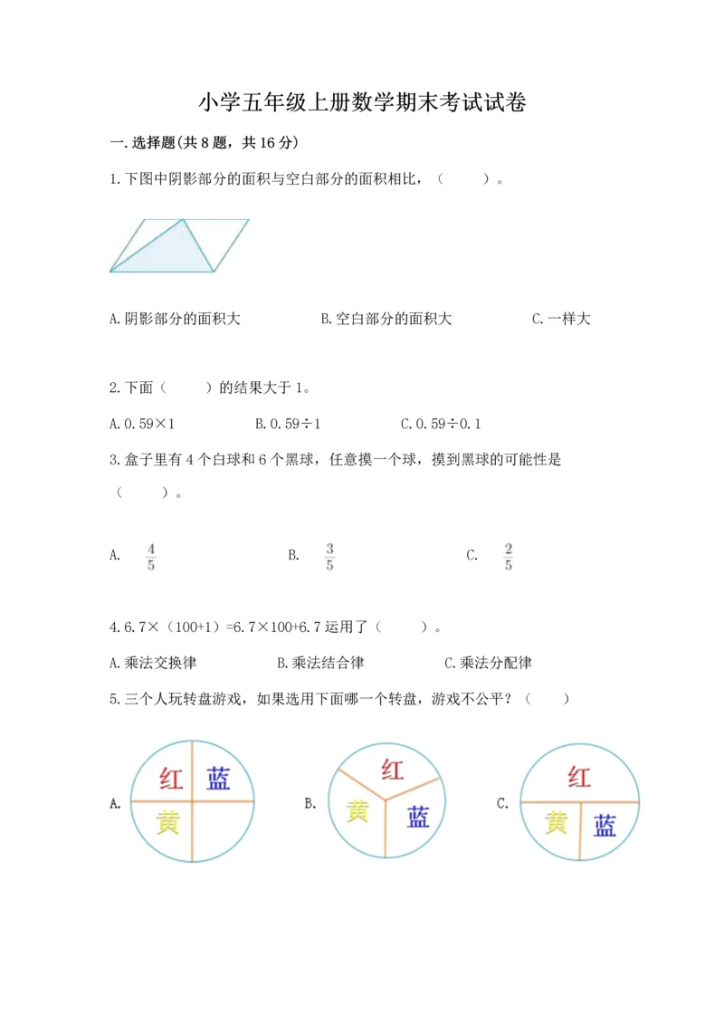 小学五年级上册数学期末考试试卷（突破训练）word版.docx
