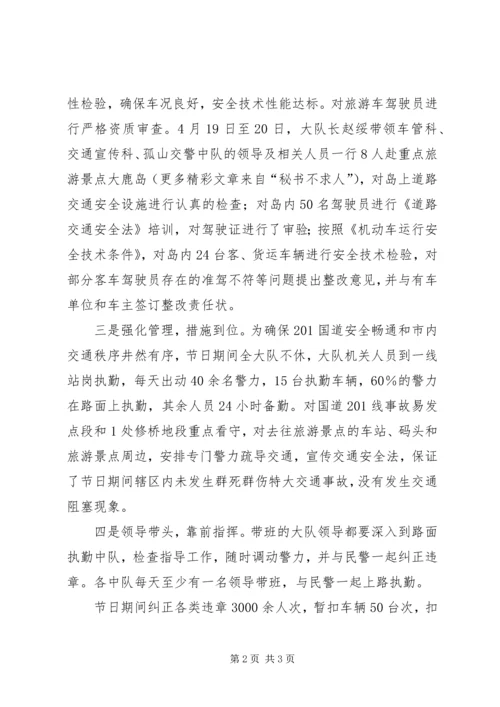 交警大队“五一”节期间交通安全保卫工作情况汇报.docx