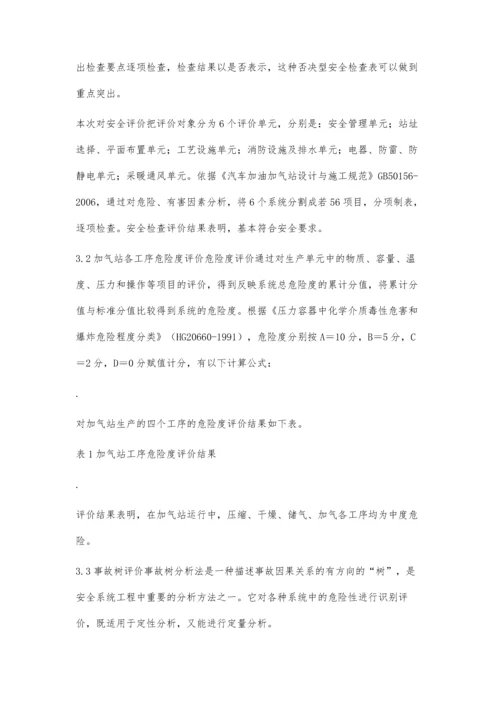 安全评价在加气站中的应用.docx