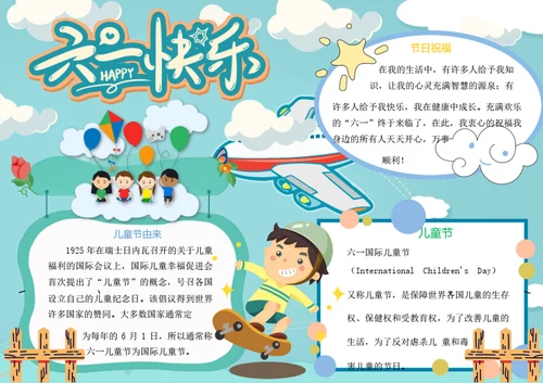 六一儿童节word小报