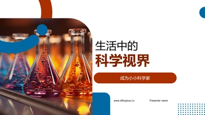 生活中的科学视界