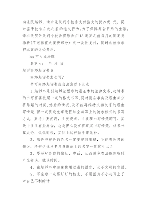 起诉离婚起诉书.docx