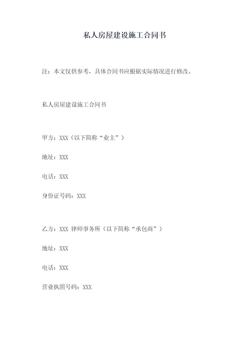 私人房屋建设施工合同书