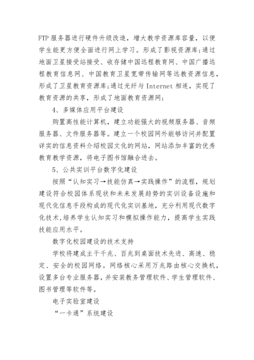 数字化校园建设方案.docx