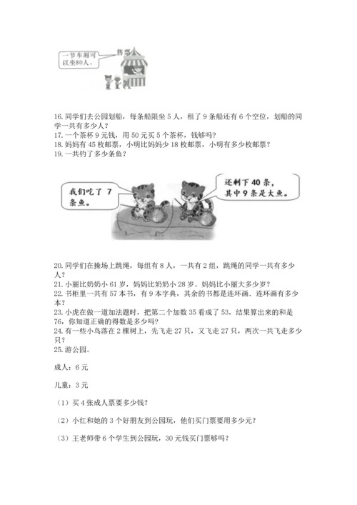 小学二年级上册数学应用题100道（夺冠）word版.docx