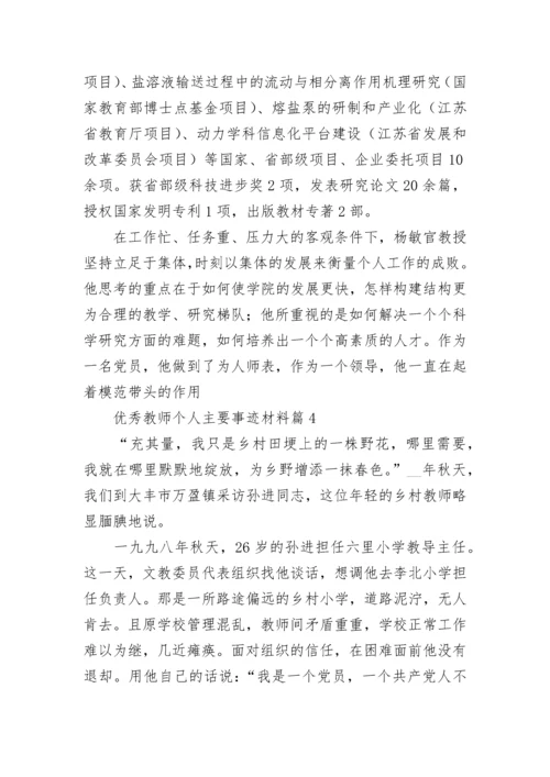 优秀教师个人主要事迹材料（精选7篇）.docx