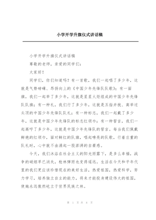 小学开学升旗仪式讲话稿.docx