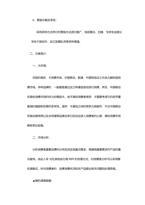 移动MIFI营销方案.docx