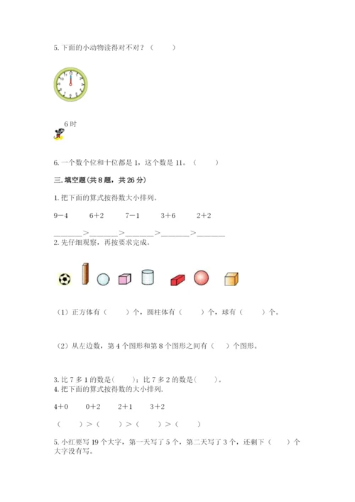 小学数学试卷一年级上册数学期末测试卷往年题考.docx