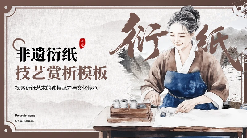 棕色中国风非遗衍纸技艺赏析PPT模板