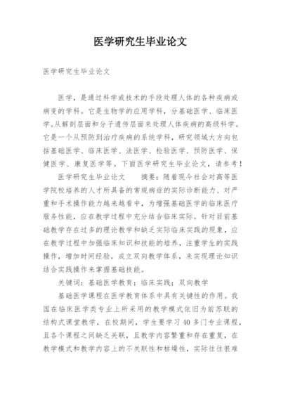 医学研究生毕业论文.docx