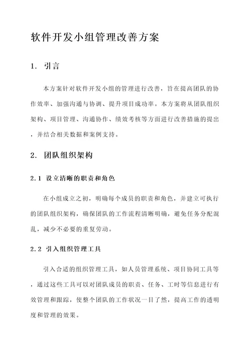 软件开发小组管理改善方案