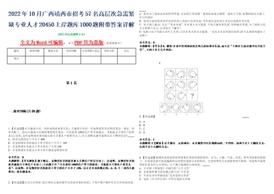 2022年10月广西靖西市招考57名高层次急需紧缺专业人才20450上岸题库1000题附带答案详解