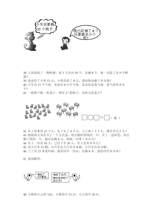 一年级下册数学解决问题50道及答案（必刷）.docx