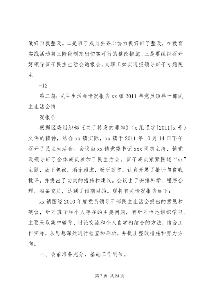 民主生活会情况报告[五篇模版].docx