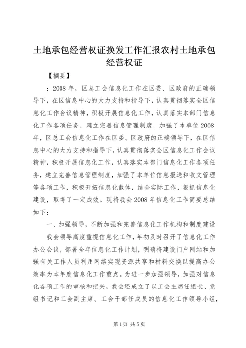 土地承包经营权证换发工作汇报农村土地承包经营权证.docx